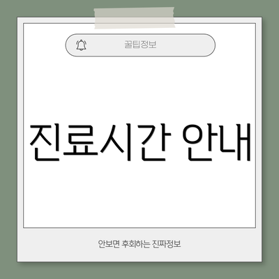 진료시간 안내