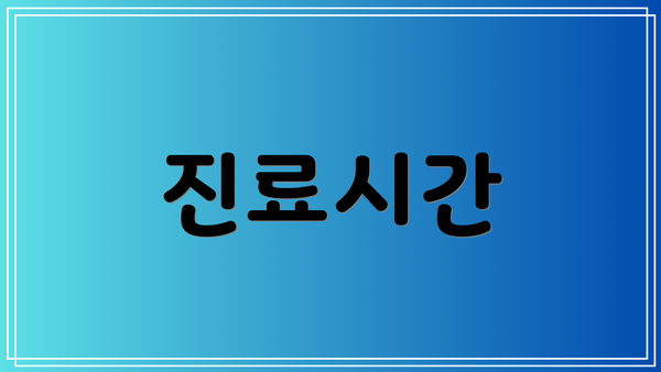 진료시간