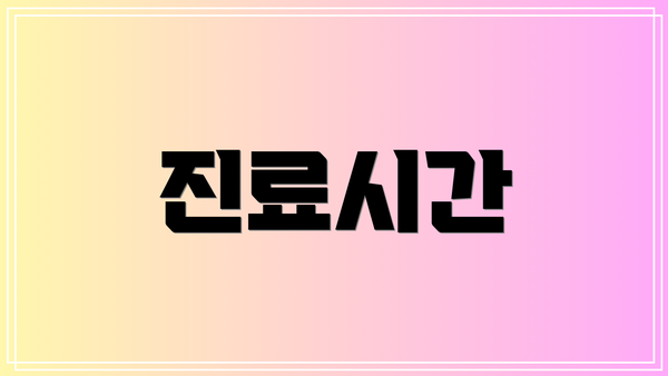 진료시간