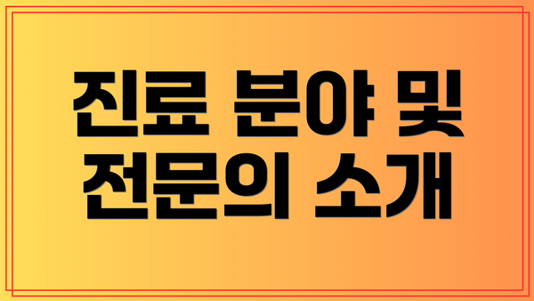 진료 분야 및 전문의 소개