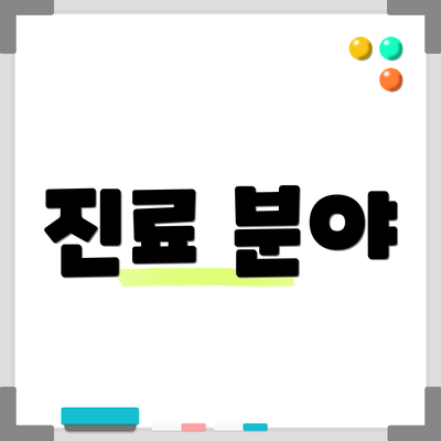 진료 분야