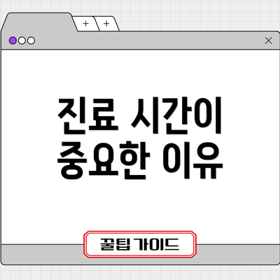 진료 시간이 중요한 이유