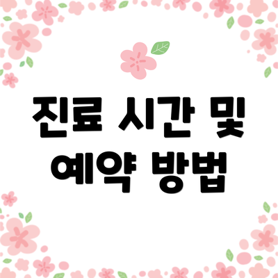 진료 시간 및 예약 방법