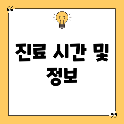 진료 시간 및 정보