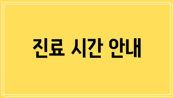 진료 시간 안내