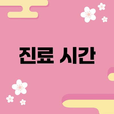 진료 시간