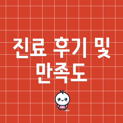 진료 후기 및 만족도