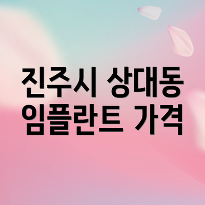 진주시 상대동 임플란트 가격
