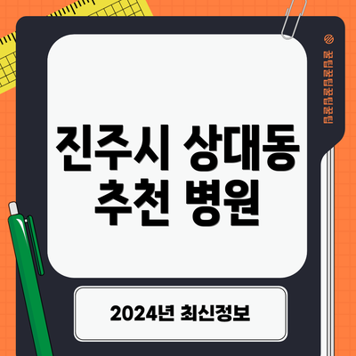 진주시 상대동 추천 병원