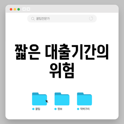 짧은 대출기간의 위험