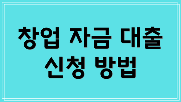 창업 자금 대출 신청 방법