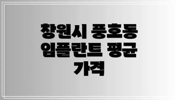 창원시 풍호동 임플란트 평균 가격