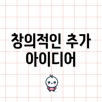 창의적인 추가 아이디어