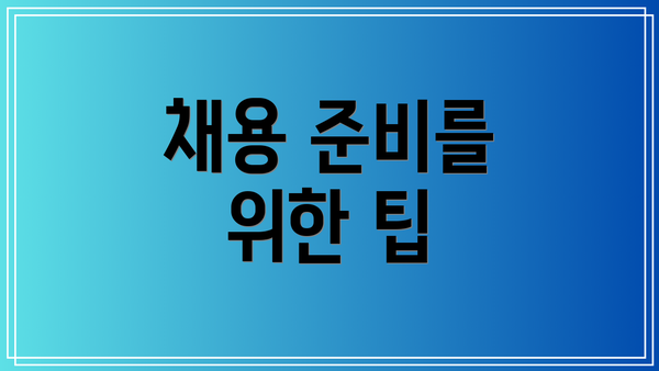 채용 준비를 위한 팁