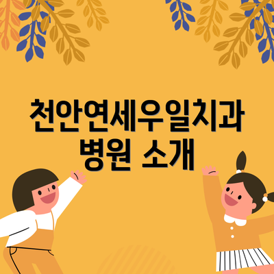 천안연세우일치과병원 소개