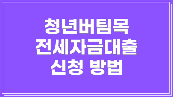 청년버팀목 전세자금대출 신청 방법