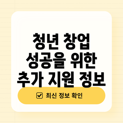 청년 창업 성공을 위한 추가 지원 정보