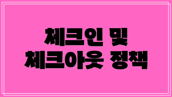 체크인 및 체크아웃 정책