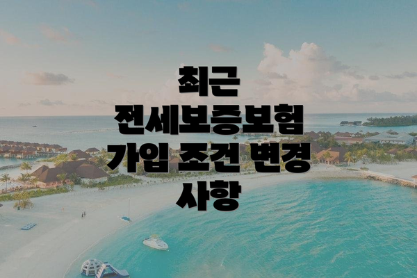 최근 전세보증보험 가입 조건 변경 사항