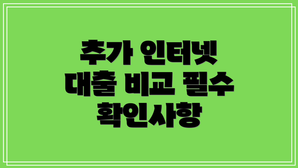 추가 인터넷 대출 비교 필수 확인사항