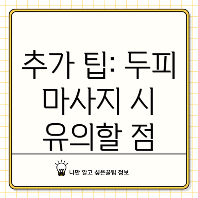 추가 팁: 두피 마사지 시 유의할 점