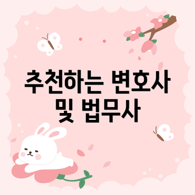 추천하는 변호사 및 법무사