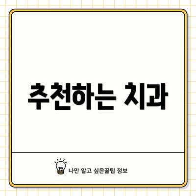 추천하는 치과