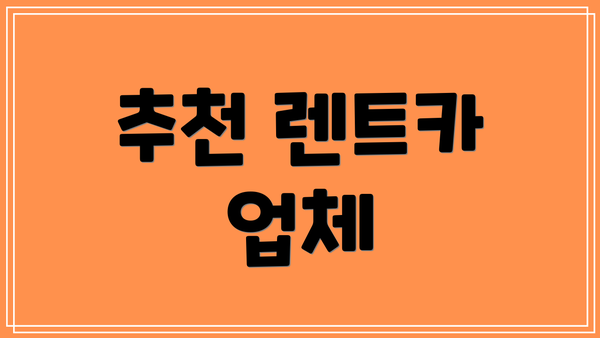 추천 렌트카 업체