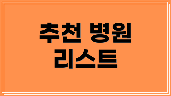 추천 병원 리스트