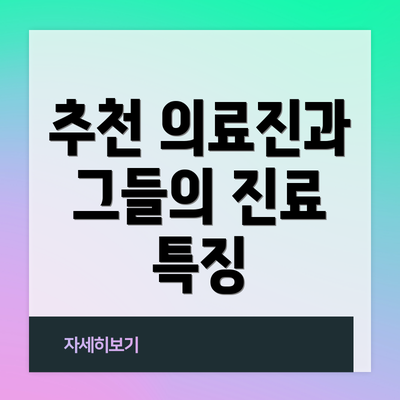 추천 의료진과 그들의 진료 특징