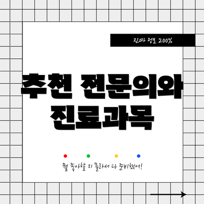 추천 전문의와 진료과목