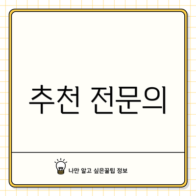 추천 전문의