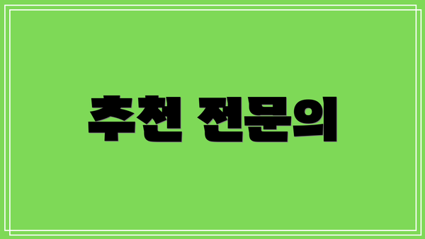추천 전문의