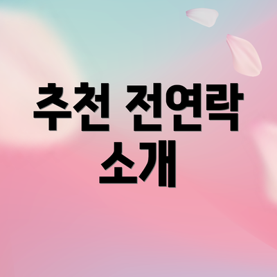 추천 전연락 소개