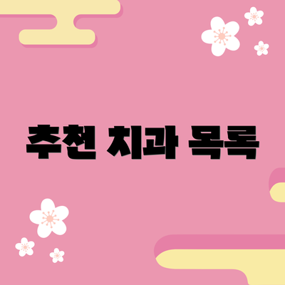 추천 치과 목록