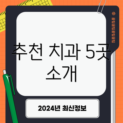 추천 치과 5곳 소개