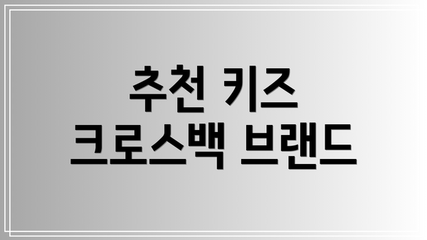 추천 키즈 크로스백 브랜드
