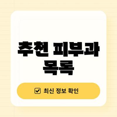 추천 피부과 목록