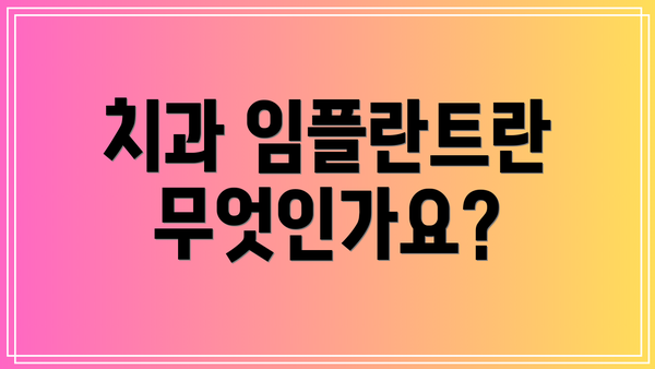 치과 임플란트란 무엇인가요?