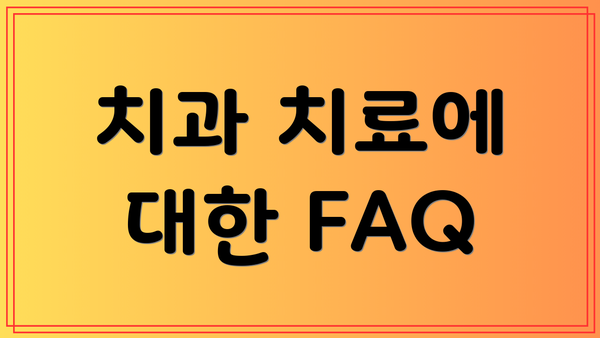 치과 치료에 대한 FAQ