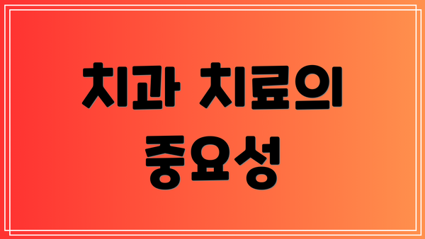 치과 치료의 중요성