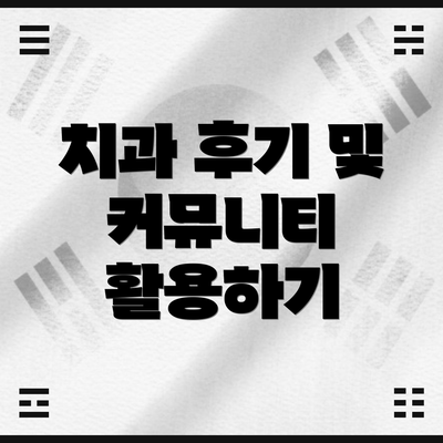 치과 후기 및 커뮤니티 활용하기