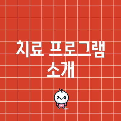 치료 프로그램 소개