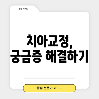 치아교정, 궁금증 해결하기