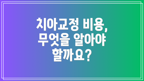 치아교정 비용, 무엇을 알아야 할까요?