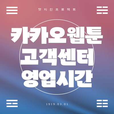 카카오웹툰 고객센터 영업시간