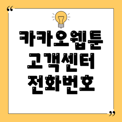 카카오웹툰 고객센터 전화번호
