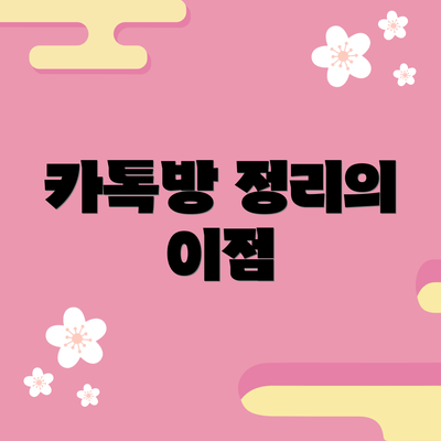 카톡방 정리의 이점