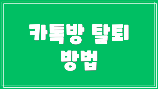 카톡방 탈퇴 방법