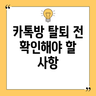 카톡방 탈퇴 전 확인해야 할 사항